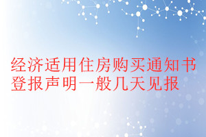 经济适用住房购买通知书登报声明一般几天见报