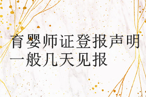 育婴师证登报声明一般几天见报