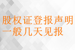 股权证登报声明一般几天见报