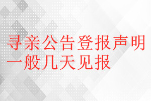 寻亲公告登报声明一般几天见报