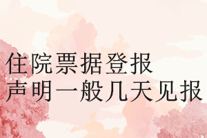 住院票据登报声明一般几天见报