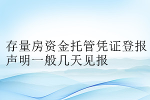 存量房资金托管凭证登报声明一般几天见报