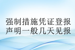 强制措施凭证登报声明一般几天见报