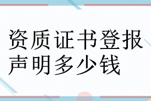 资质证书登报声明作废需要的材料