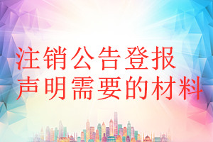 注销公告登报声明需要的材料