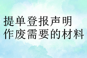 提单登报声明作废需要的材料