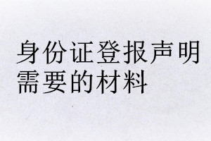 身份证登报声明需要的材料