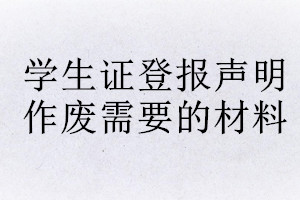 学生证登报声明作废需要的材料