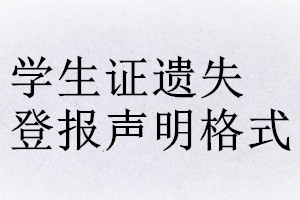 学生证遗失登报声明格式