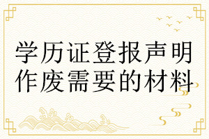 学历证登报声明作废需要的材料