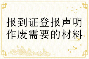 报到证登报声明作废需要的材料