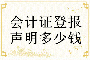 会计证登报挂失多少钱