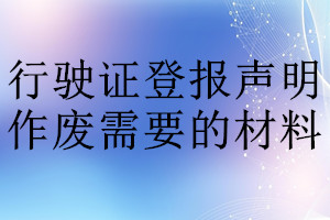 行驶证登报声明作废需要的材料