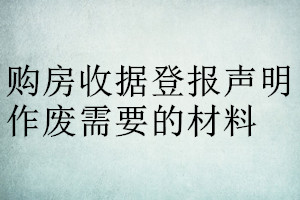 购房收据登报声明作废需要的材料
