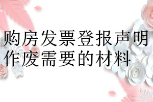 购房发票登报声明作废需要的材料