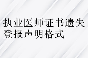 执业医师证书遗失登报声明格式