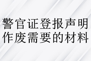 警官证登报声明作废需要的材料