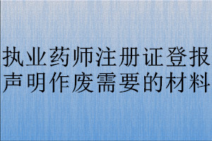 执业药师注册证登报声明作废需要的材料