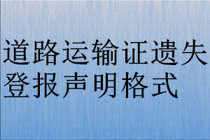道路运输证遗失登报声明格式