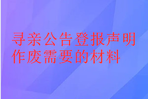 寻亲公告登报声明作废需要的材料