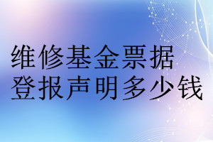 维修基金票据登报挂失多少钱