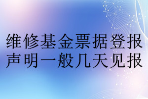 维修基金票据登报声明一般几天见报