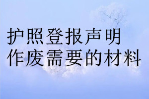 护照登报声明作废需要的材料