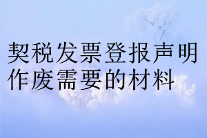 契税发票登报声明作废需要的材料