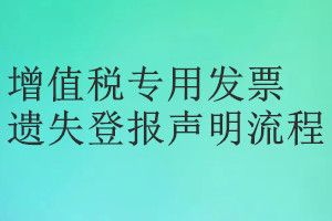 增值税专用发票遗失登报声明流程