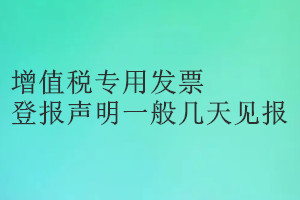 增值税专用发票登报声明一般几天见报