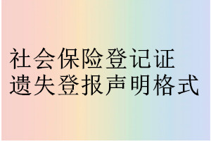 社会保险登记证遗失登报声明格式