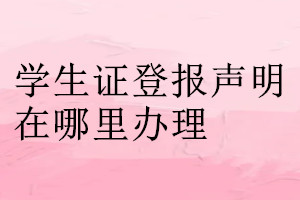 学生证登报声明在哪里办理