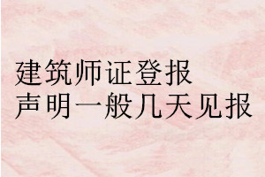 建筑师证登报声明一般几天见报