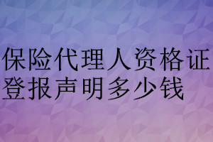 保险代理人资格证登报挂失多少钱