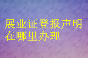 展業證登報聲明在哪里辦理