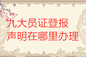 九大员证登报声明在哪里办理