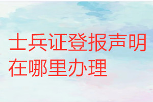 士兵證登報(bào)聲明在哪里辦理