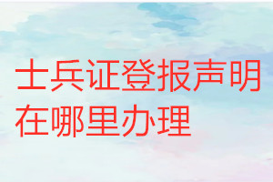 士兵证登报声明在哪里办理