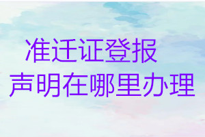 准迁证登报声明在哪里办理