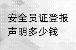 安全员证登报挂失多少钱