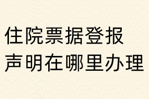 住院票据登报声明在哪里办理