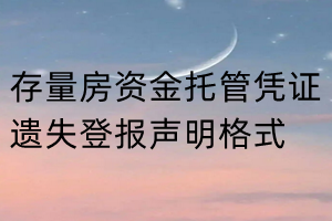 存量房资金托管凭证遗失登报声明格式