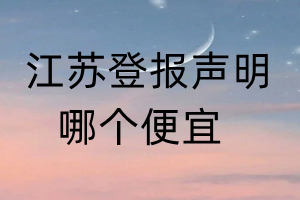 江苏登报声明哪个便宜