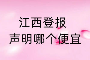 江西登报声明哪个便宜