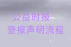 公益时报登报声明流程