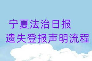 宁夏法治日报遗失登报声明流程