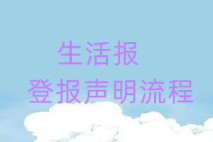 生活报登报声明流程