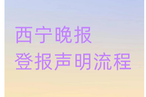 西宁晚报登报声明流程