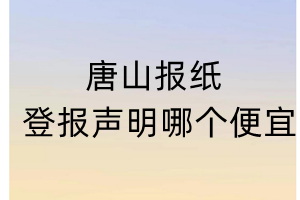 邢台报纸登报声明哪个便宜