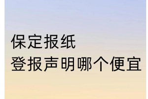 保定报纸登报声明哪个便宜